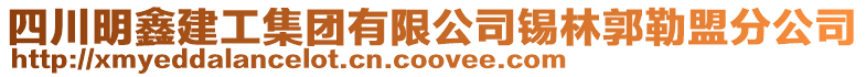 四川明鑫建工集團有限公司錫林郭勒盟分公司