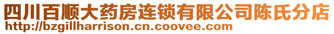 四川百順大藥房連鎖有限公司陳氏分店