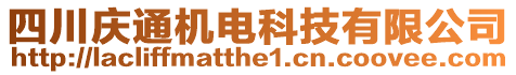 四川慶通機(jī)電科技有限公司