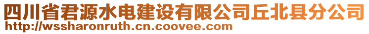 四川省君源水電建設(shè)有限公司丘北縣分公司