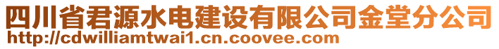 四川省君源水電建設(shè)有限公司金堂分公司