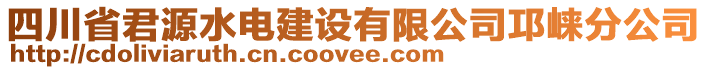 四川省君源水電建設(shè)有限公司邛崍分公司