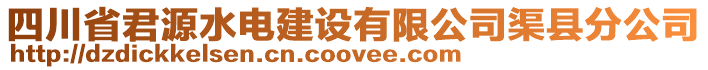 四川省君源水電建設(shè)有限公司渠縣分公司