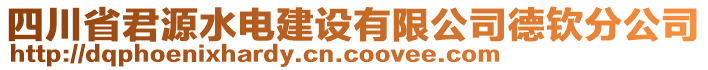 四川省君源水電建設(shè)有限公司德欽分公司