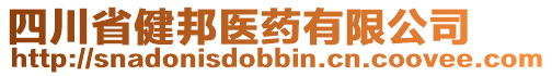 四川省健邦醫(yī)藥有限公司