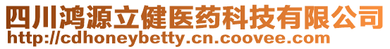 四川鴻源立健醫(yī)藥科技有限公司