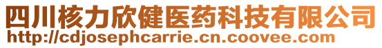 四川核力欣健醫(yī)藥科技有限公司