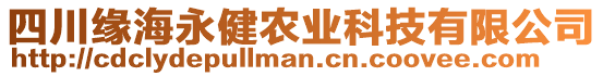 四川緣海永健農(nóng)業(yè)科技有限公司