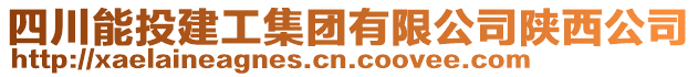 四川能投建工集團(tuán)有限公司陜西公司