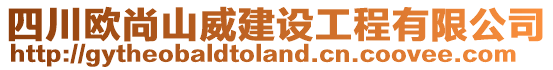 四川歐尚山威建設(shè)工程有限公司