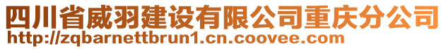 四川省威羽建設(shè)有限公司重慶分公司