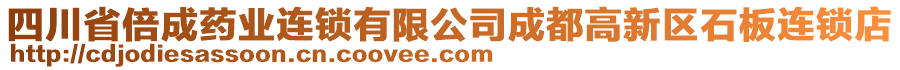 四川省倍成藥業連鎖有限公司成都高新區石板連鎖店