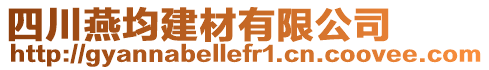 四川燕均建材有限公司