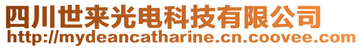 四川世來(lái)光電科技有限公司