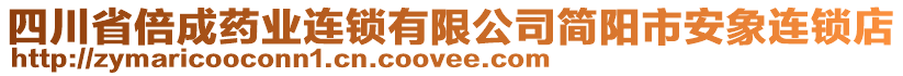 四川省倍成藥業(yè)連鎖有限公司簡陽市安象連鎖店