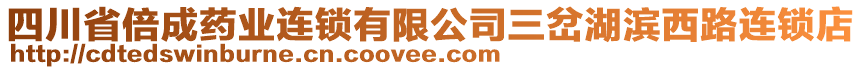 四川省倍成藥業(yè)連鎖有限公司三岔湖濱西路連鎖店