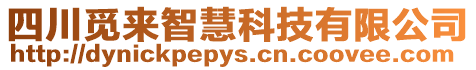 四川覓來智慧科技有限公司
