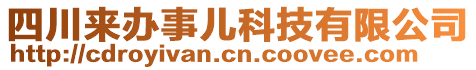 四川來辦事兒科技有限公司