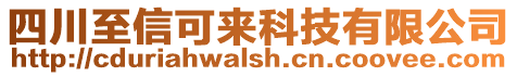 四川至信可來科技有限公司