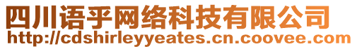 四川語乎網(wǎng)絡(luò)科技有限公司
