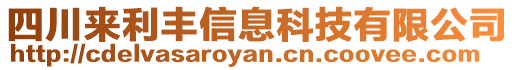 四川來利豐信息科技有限公司