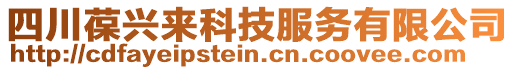 四川葆興來科技服務(wù)有限公司