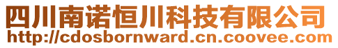 四川南諾恒川科技有限公司