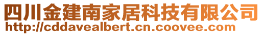 四川金建南家居科技有限公司