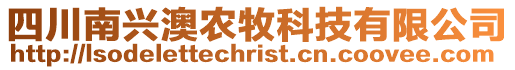 四川南興澳農牧科技有限公司
