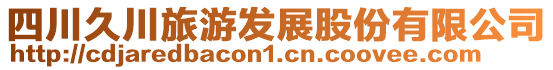 四川久川旅游發(fā)展股份有限公司