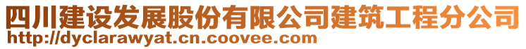 四川建設發(fā)展股份有限公司建筑工程分公司