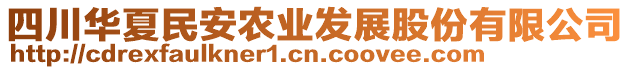 四川華夏民安農(nóng)業(yè)發(fā)展股份有限公司