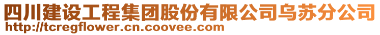 四川建設工程集團股份有限公司烏蘇分公司