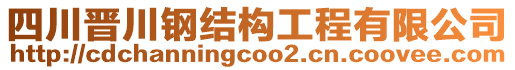 四川晉川鋼結(jié)構(gòu)工程有限公司