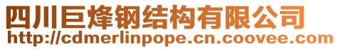 四川巨烽鋼結(jié)構(gòu)有限公司