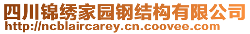 四川錦繡家園鋼結(jié)構(gòu)有限公司