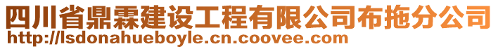 四川省鼎霖建設(shè)工程有限公司布拖分公司