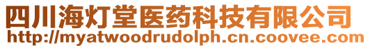 四川海燈堂醫(yī)藥科技有限公司