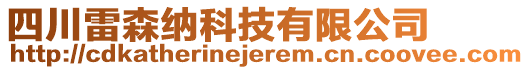 四川雷森納科技有限公司