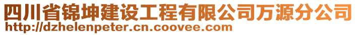 四川省錦坤建設(shè)工程有限公司萬源分公司