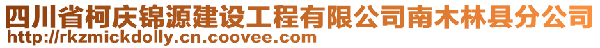 四川省柯慶錦源建設(shè)工程有限公司南木林縣分公司