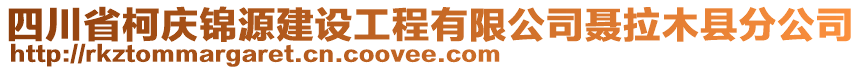 四川省柯慶錦源建設(shè)工程有限公司聶拉木縣分公司