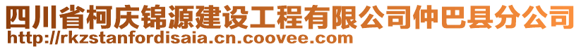 四川省柯慶錦源建設(shè)工程有限公司仲巴縣分公司