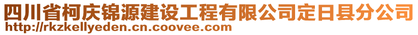 四川省柯慶錦源建設(shè)工程有限公司定日縣分公司