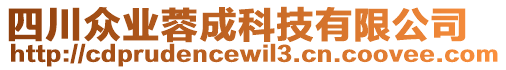 四川眾業(yè)蓉成科技有限公司