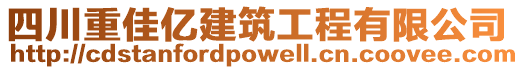 四川重佳億建筑工程有限公司