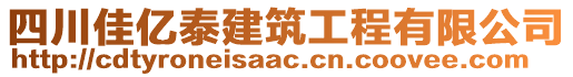 四川佳億泰建筑工程有限公司