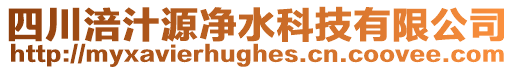 四川涪汁源凈水科技有限公司