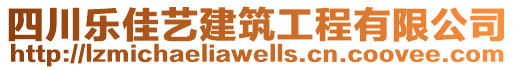 四川樂(lè)佳藝建筑工程有限公司