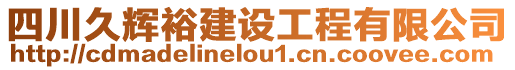 四川久輝裕建設(shè)工程有限公司